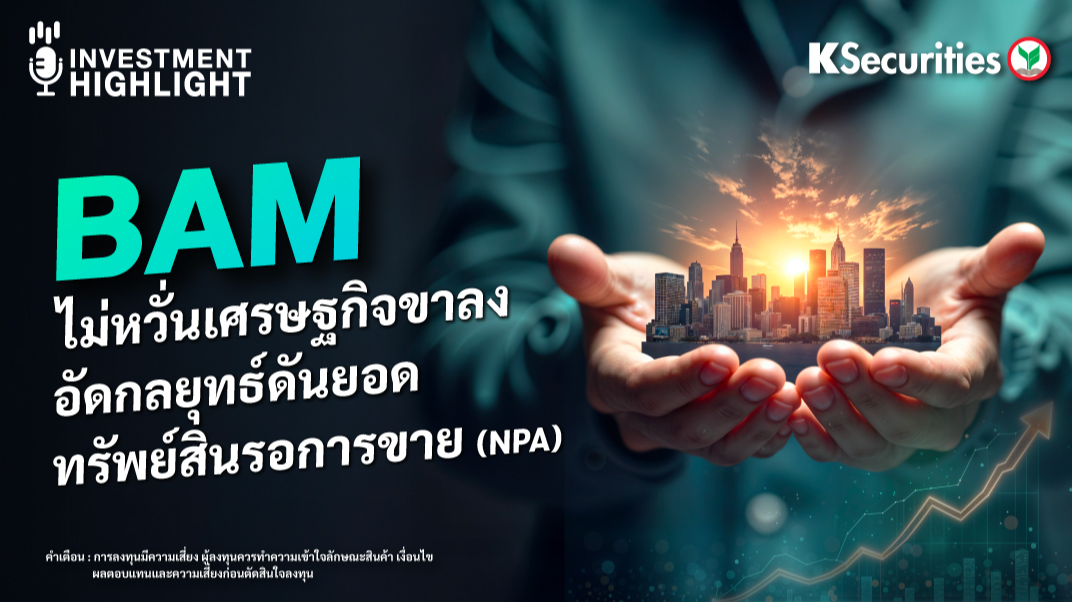 BAM ไม่หวั่นเศรษฐกิจขาลง อัดกลยุทธ์ดันยอด ทรัพย์สินรอการขาย (NPA)