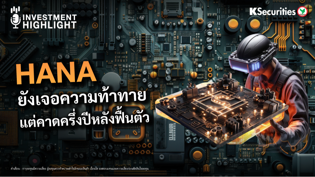 HANA ยังเจอความท้าทาย แต่คาดครึ่งปีหลังฟื้นตัว 