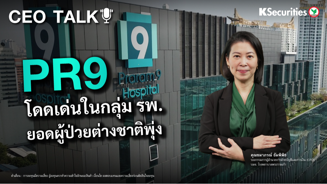CEO TALK : PR9 โดดเด่นในกลุ่ม รพ. ยอดผู้ป่วยต่างชาติพุ่ง
