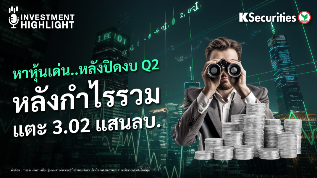 หาหุ้นเด่น..หลังปิดงบ Q2 หลังกำไรรวม แตะ 3.02 แสนลบ. 