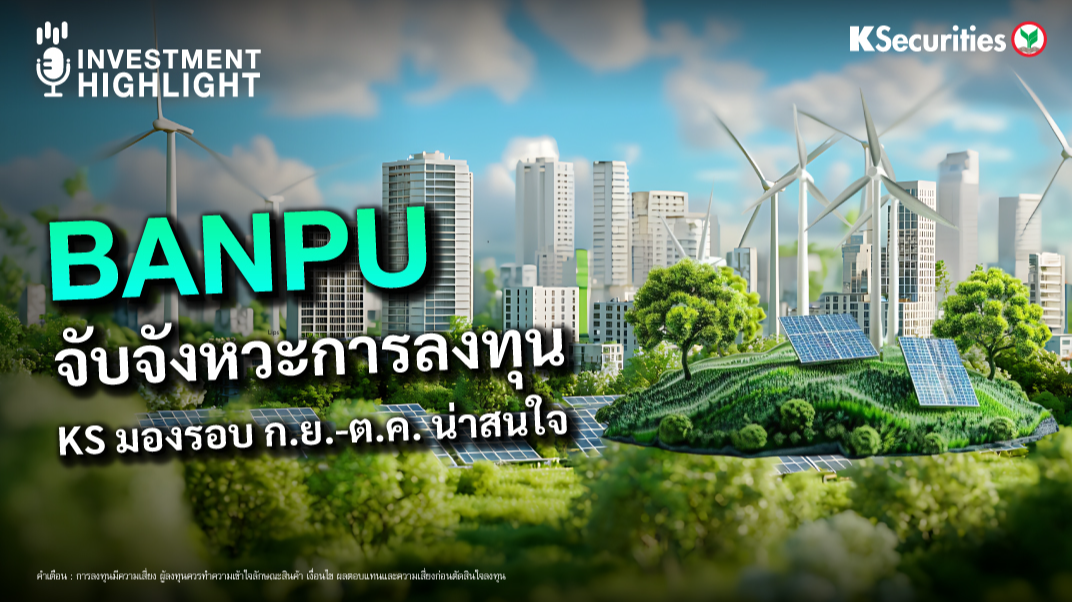 BANPU  จับจังหวะการลงทุน KS มองรอบ ก.ย.-ต.ค. น่าสนใจ