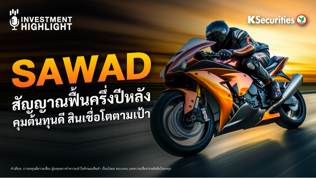 SAWAD สัญญาณฟื้นครึ่งปีหลัง คุมต้นทุนดี สินเชื่อโตตามเป้า