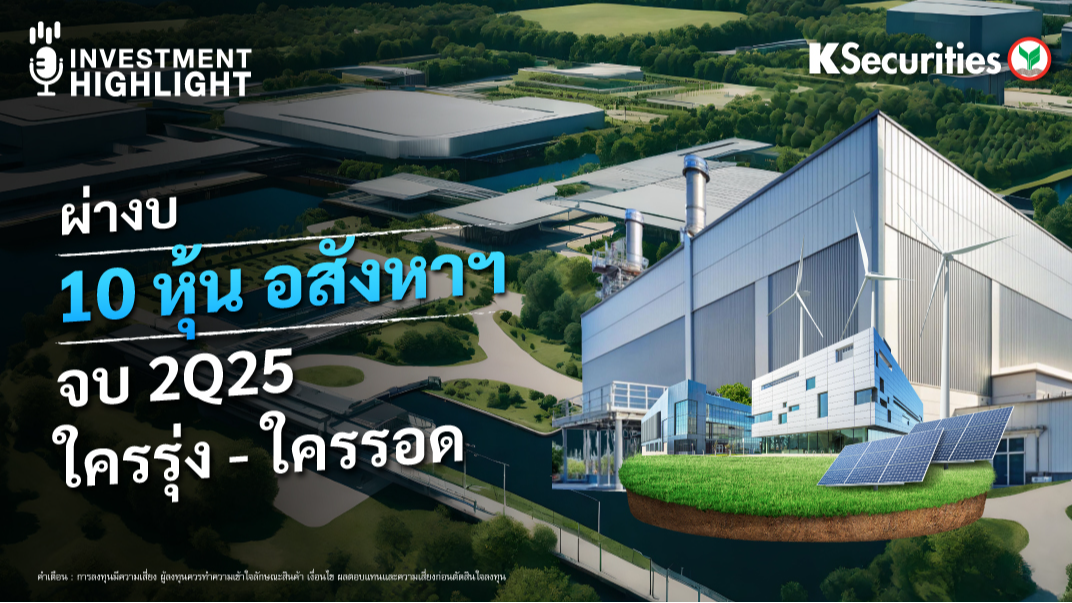 ผ่างบ 10 หุ้น อสังหาฯ จบ 2Q25 ใครรุ่ง – ใครรอด