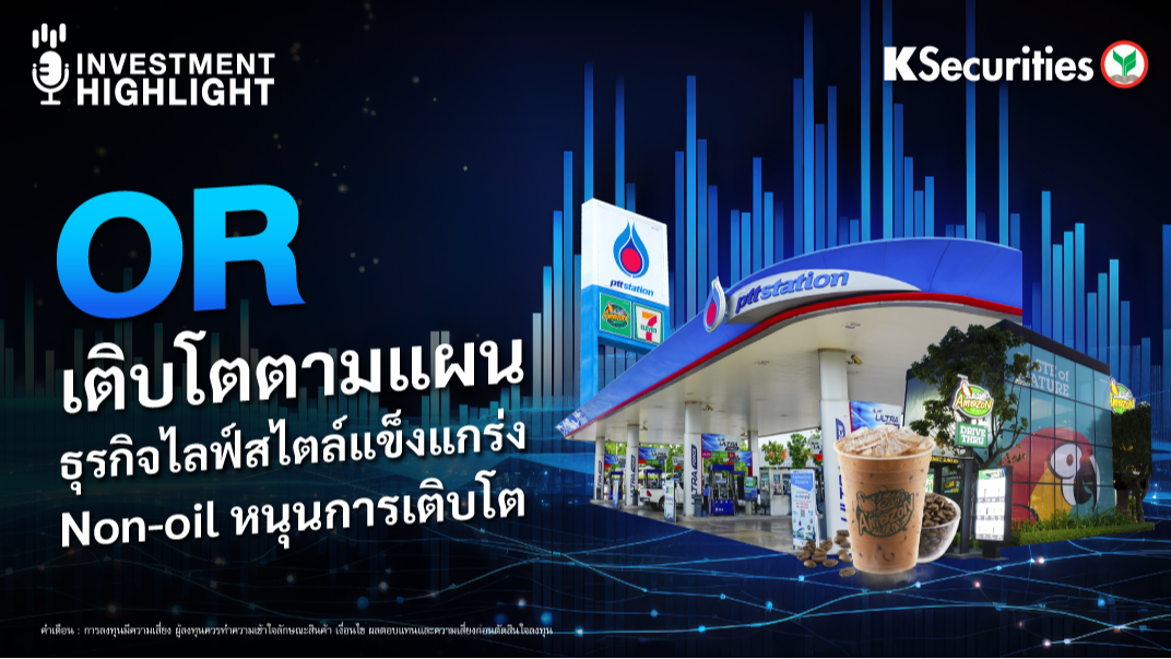 OR เติบโตตามแผน ธุรกิจไลฟ์สไตล์แข็งแกร่ง Non-oil หนุนการเติบโต