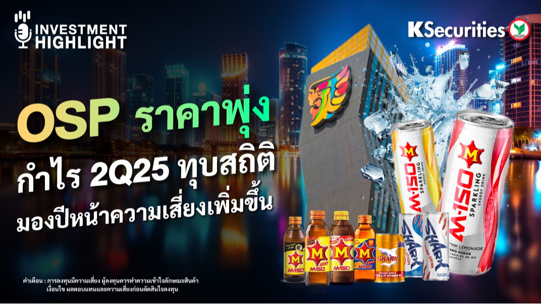 OSP ราคาพุ่ง กำไร 2Q25 ทุบสถิติ มองปีหน้าความเสี่ยงเพิ่มขึ้น