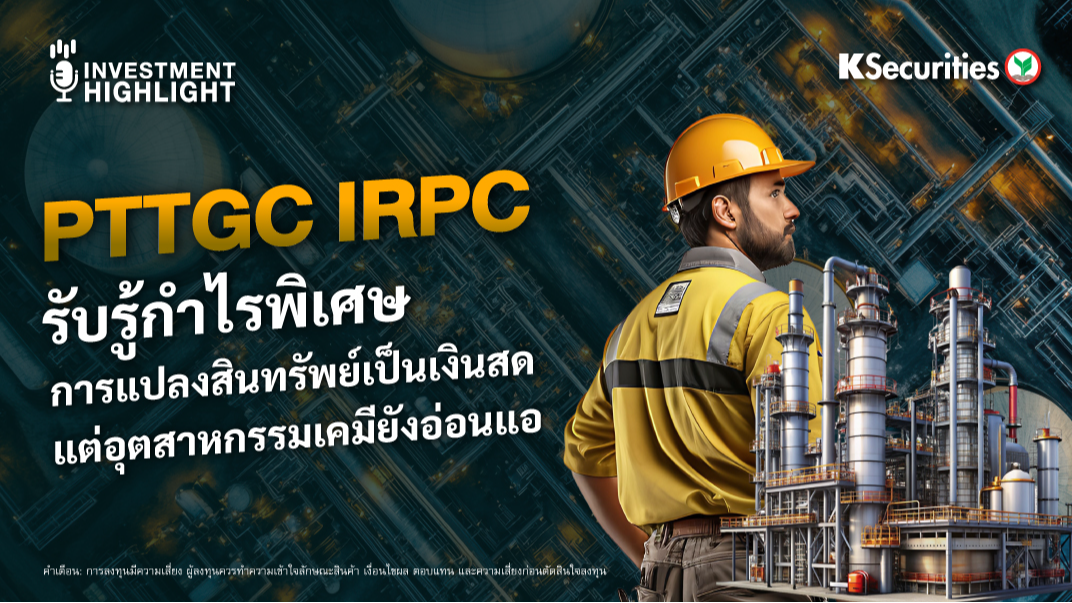 PTTGC IRPC รับรู้กำไรพิเศษ การแปลงสินทรัพย์เป็นเงินสด แต่อุตสาหกรรมเคมียังอ่อนแอ