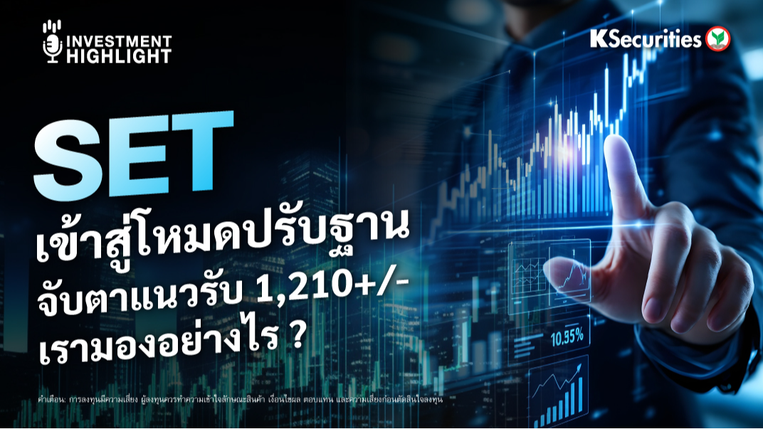 SET เข้าสู่โหมดปรับฐาน จับตาแนวรับ 1,210+/- เรามองอย่างไร ?