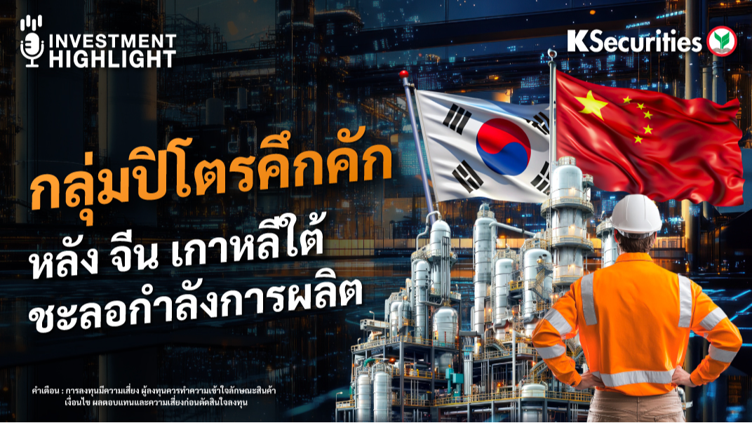 กลุ่มปิโตรคึกคัก หลัง จีน เกาหลีใต้ ชะลอกำลังการผลิต