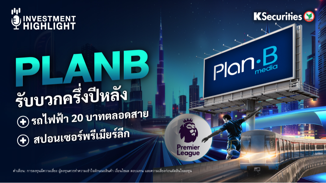 PLANB รับบวกครึ่งปีหลัง + รถไฟฟ้า 20 บาทตลอดสาย + สปอนเซอร์พรีเมียร์ลีก