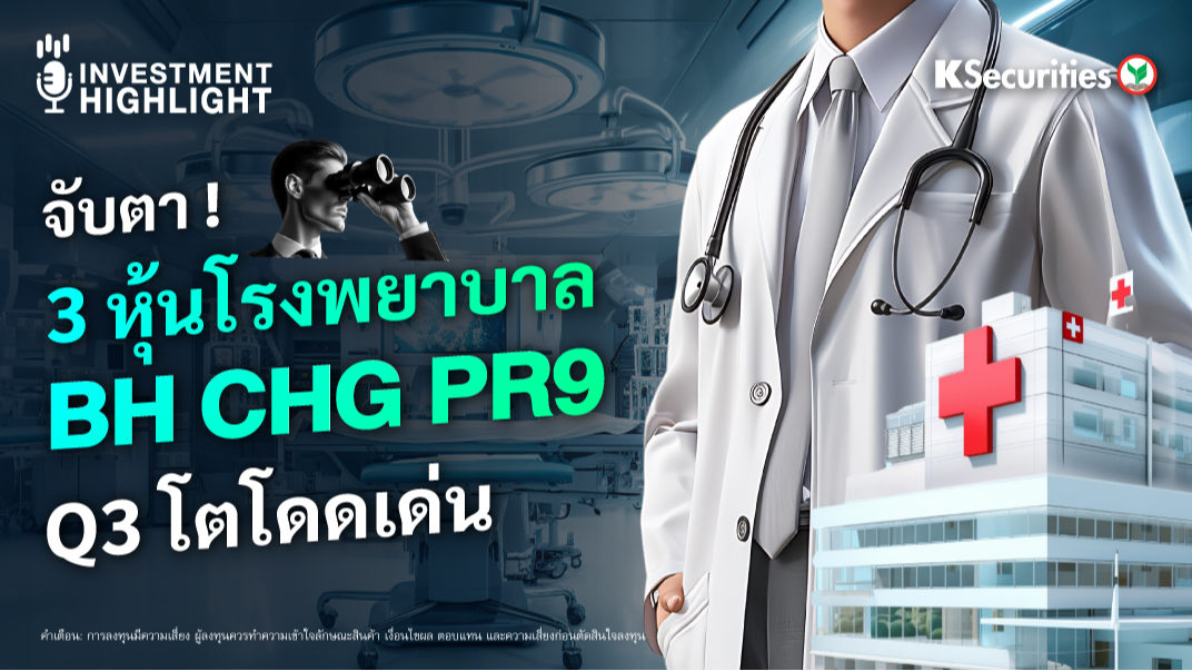 จับตา ! 3 หุ้นโรงพยาบาล BH CHG PR9 Q3 โตโดดเด่น