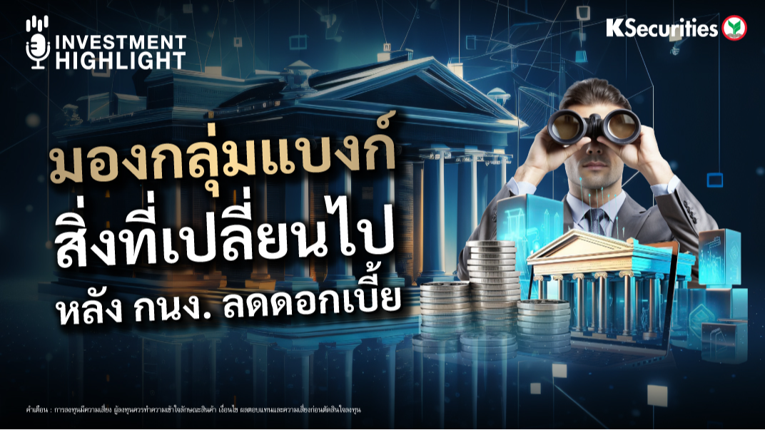 มองกลุ่มแบงก์ สิ่งที่เปลี่ยนไป หลัง กนง. ลดดอกเบี้ย