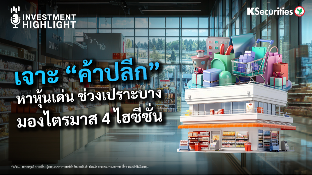 เจาะ “ค้าปลีก” หาหุ้นเด่น ช่วงเปราะบาง มองไตรมาส 4 ไฮซีซั่น