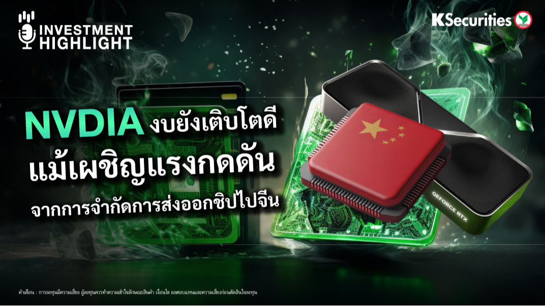 NVIDIA งบยังเติบโตดี แม้เผชิญแรงกดดัน จากการจำกัดการส่งออกชิปไปจีน