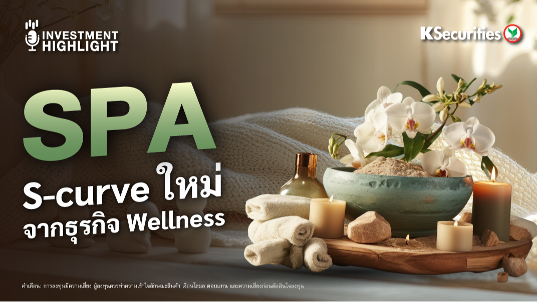 SPA S-curve ใหม่ จากธุรกิจ Wellness