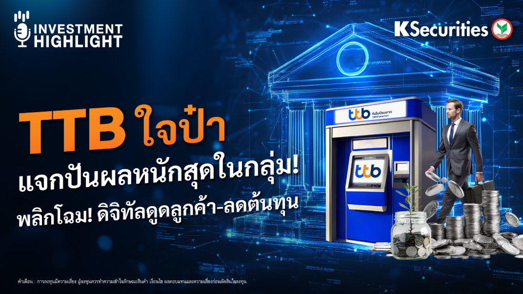 TTB ใจป๋า แจกปันผลหนักสุดในกลุ่ม !  พลิกโฉม ! ดิจิทัลดูดลูกค้า-ลดต้นทุน
