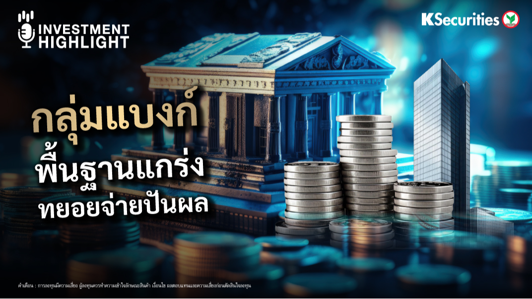 หุ้นกลุ่มแบงก์ พื้นฐานแกร่ง ทยอยจ่ายปันผล