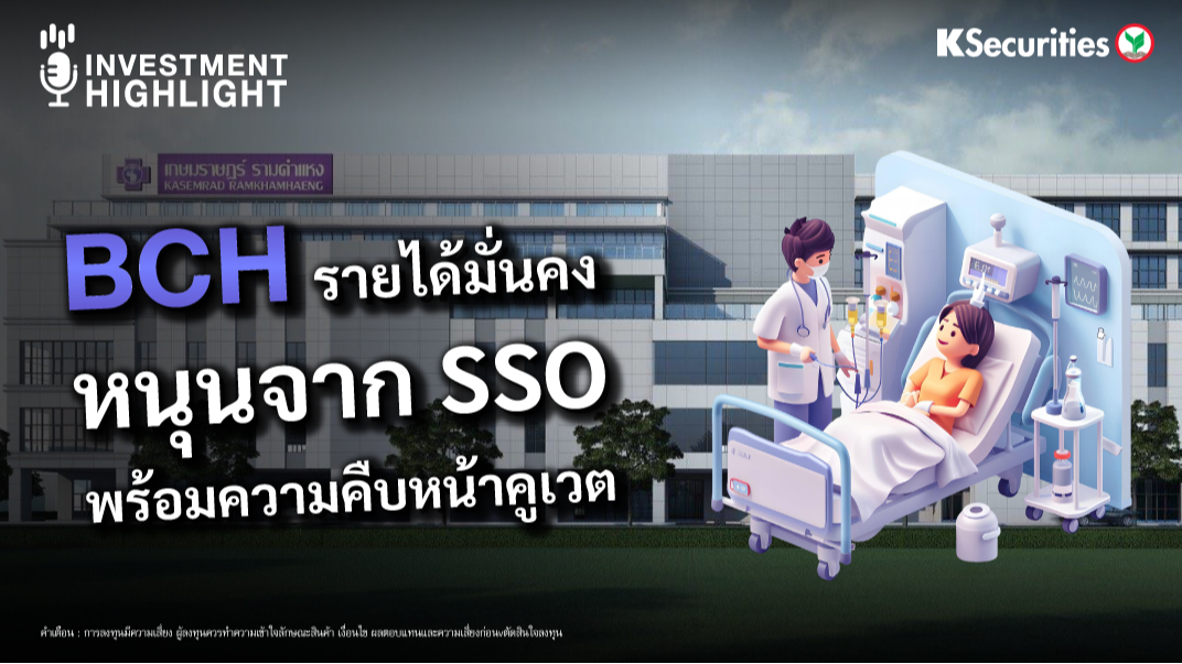 BCH รายได้มั่นคง หนุนจาก SSO พร้อมความคืบหน้าคูเวต