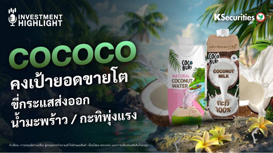 COCOCO คงเป้ายอดขายโต ขี่กระแสส่งออกน้ำมะพร้าว / กะทิพุ่งแรง