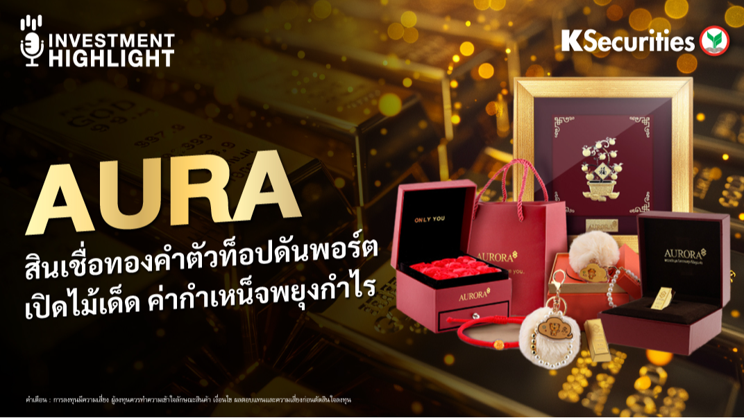 AURA สินเชื่อทองคำตัวท็อปดันพอร์ต เปิดไม้เด็ด ค่ากำเหน็จพยุงกำไร