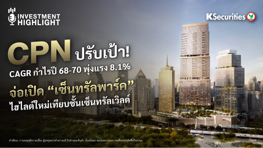 CPN ปรับเป้า! CAGR กำไรปี 68-70 พุ่งแรง 8.1% จ่อเปิด “เซ็นทรัลพาร์ค” ไฮไลต์ใหม่เทียบชั้นเซ็นทรัลเวิลด์ 