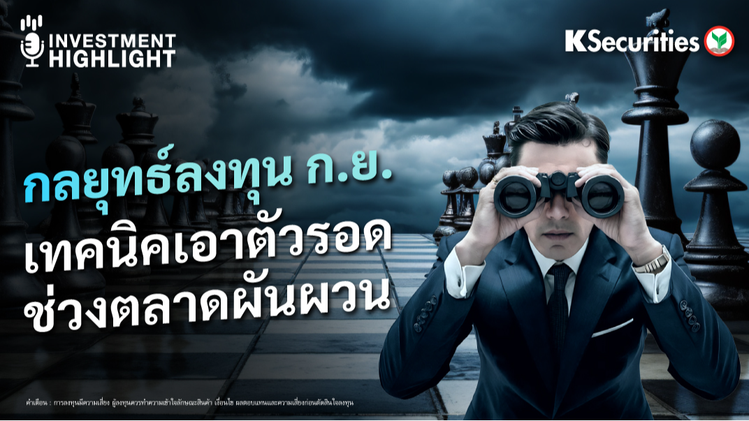 กลยุทธ์ลงทุน ก.ย. เทคนิคเอาตัวรอด ช่วงตลาดผันผวน