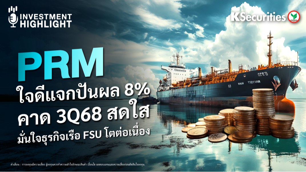 PRM ใจดีแจกปันผล 8% คาด 3Q68 สดใส มั่นใจธุรกิจเรือ FSU โตต่อเนื่อง