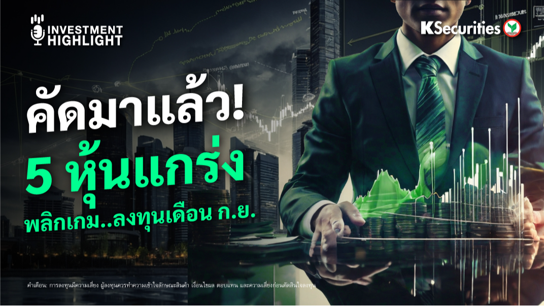 คัดมาแล้ว! 5 หุ้นแกร่ง พลิกเกม..ลงทุนเดือน ก.ย. 