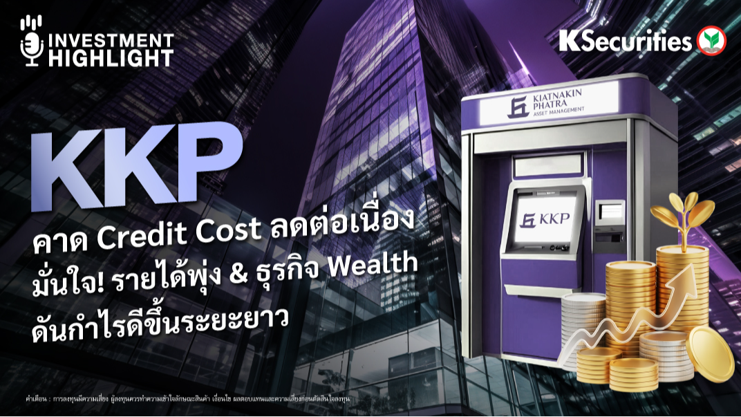 KKP คาด Credit Cost ลดต่อเนื่อง มั่นใจ! รายได้พุ่ง & ธุรกิจ Wealth ดันกำไรดีขึ้นระยะยาว