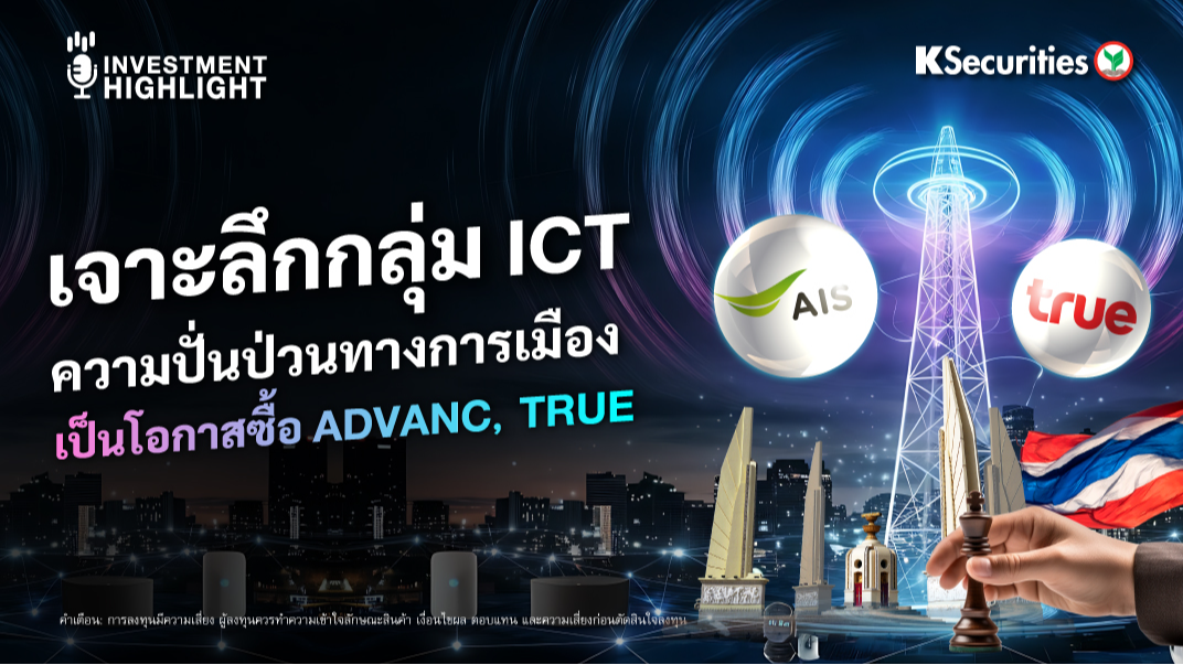 เจาะลึกกลุ่ม ICT ความปั่นป่วนทางการเมือง เป็นโอกาสซื้อ ADVANC, TRUE
