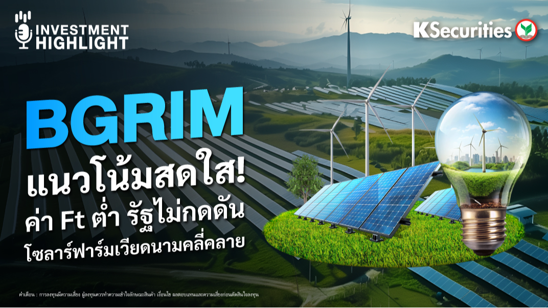 BGRIM แนวโน้มสดใส ! ค่า Ft ต่ำ รัฐไม่กดดัน โซลาร์ฟาร์มเวียดนามคลี่คลาย