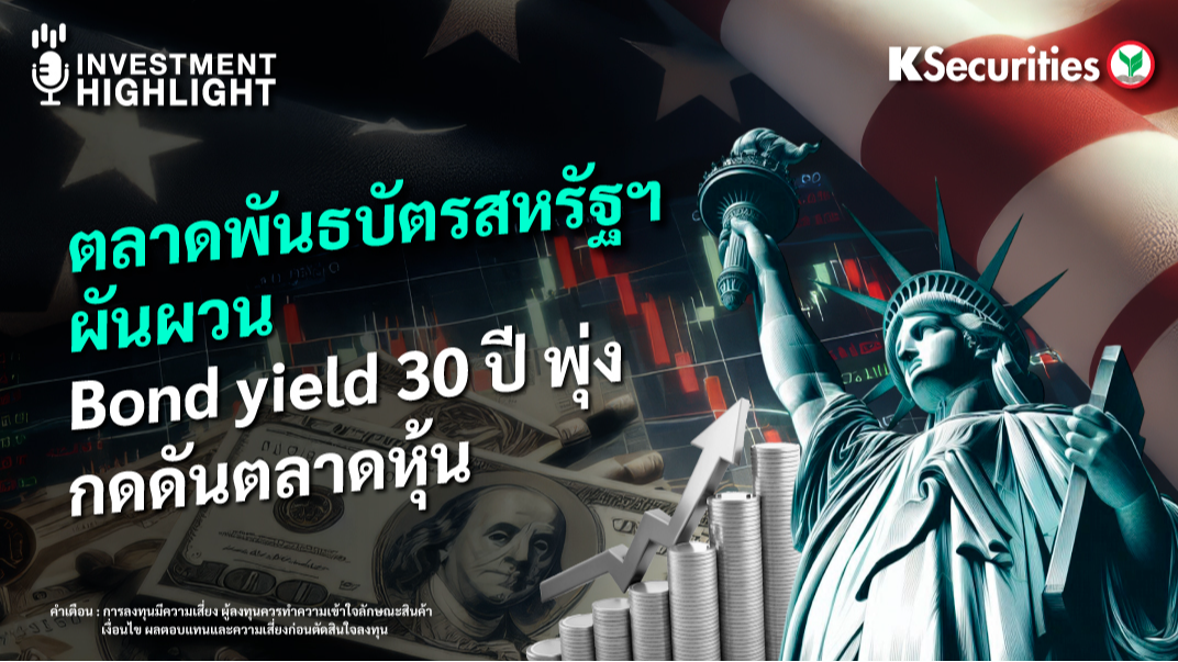 ตลาดพันธบัตรสหรัฐฯ ผันผวน Bond yield 30 ปี พุ่ง กดดันตลาดหุ้น