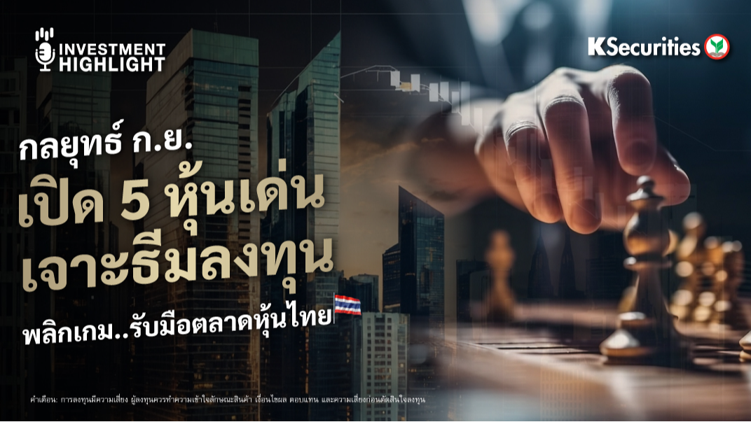 กลยุทธ์ ก.ย. เปิด 5 หุ้นเด่น เจาะธีมลงทุนพลิกเกม..รับมือตลาดหุ้นไทย