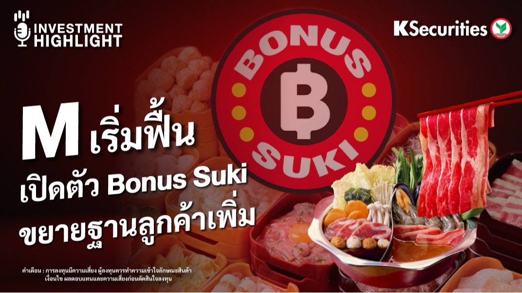 M เริ่มฟื้น เปิดตัว Bonus Suki ขยายฐานลูกค้าเพิ่ม