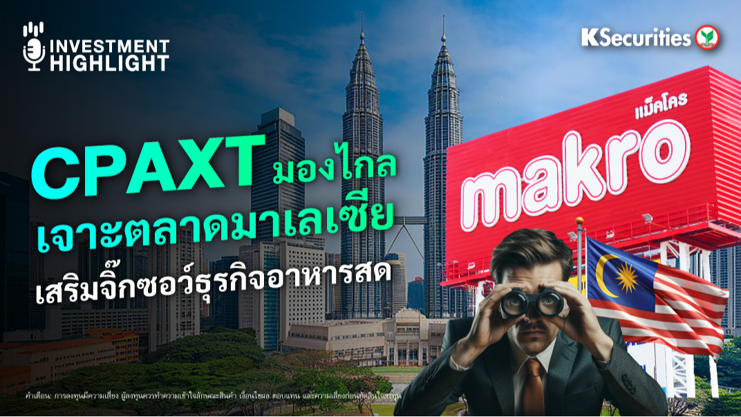 CPAXT มองไกล เจาะตลาดมาเลเซีย เสริมจิ๊กซอว์ธุรกิจอาหารสด