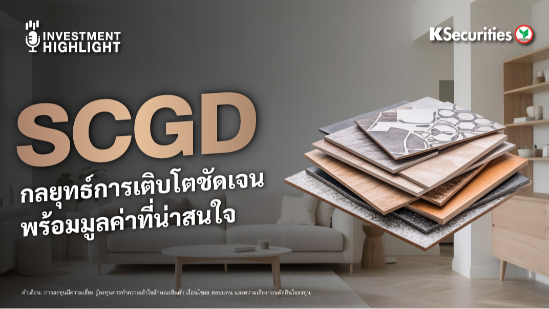 SCGD กลยุทธ์การเติบโตชัดเจน พร้อมมูลค่าที่น่าสนใจ
