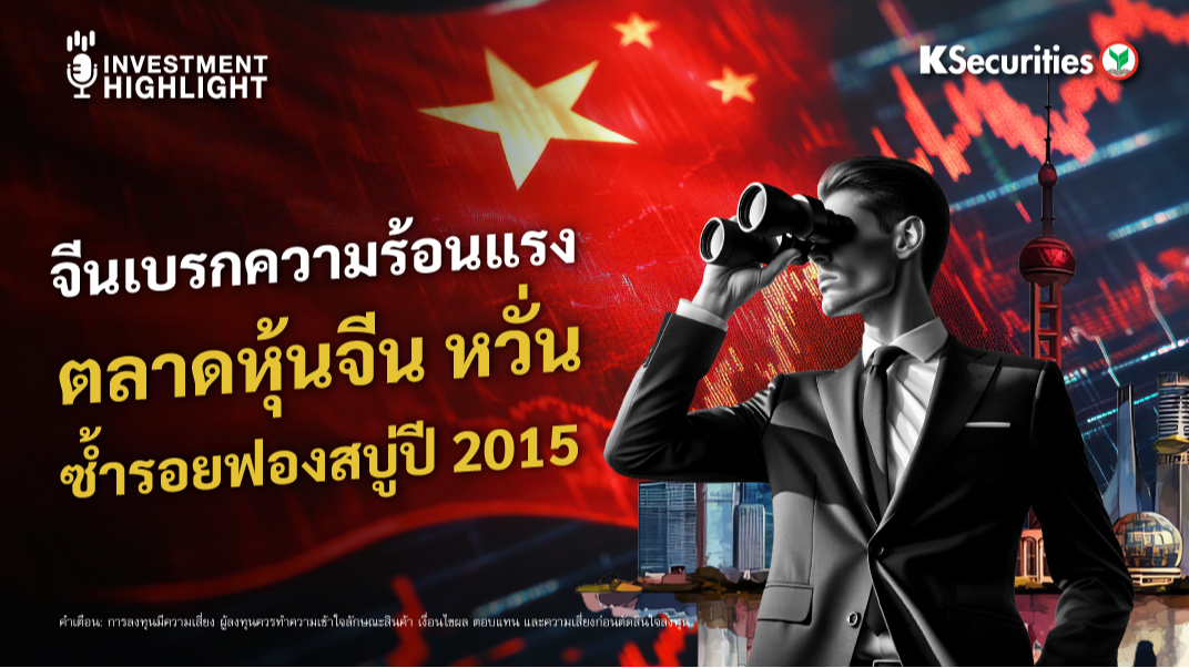 จีนเบรกความร้อนแรง ตลาดหุ้นจีน หวั่น ซ้ำรอยฟองสบู่ ปี 2015