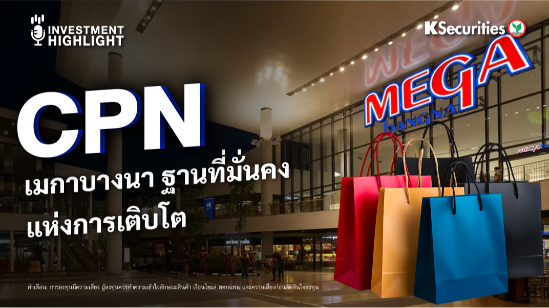 CPN เมกาบางนา ฐานที่มั่นคง แห่งการเติบโต