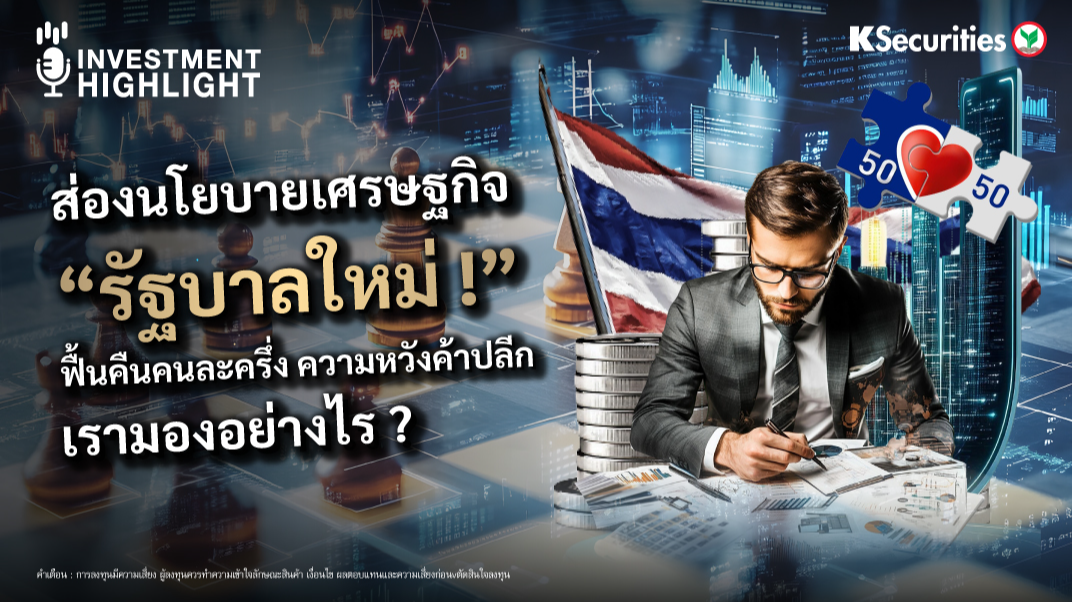 ส่องนโยบายเศรษฐกิจ “รัฐบาลใหม่ !” ฟื้นคืนคนละครึ่ง ความหวังค้าปลีก เรามองอย่างไร ?