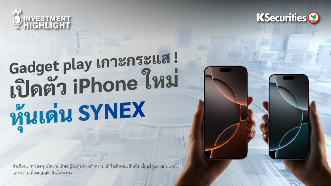 Gadget play เกาะกระแส ! เปิดตัว iPhone ใหม่ หุ้นเด่น SYNEX