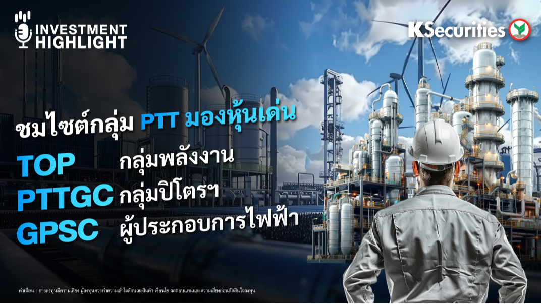 ชมไซต์กลุ่ม PTT มองหุ้นเด่น TOP กลุ่มพลังงาน PTTGC กลุ่มปิโตรฯ GSPC ผู้ประกอบการไฟฟ้า