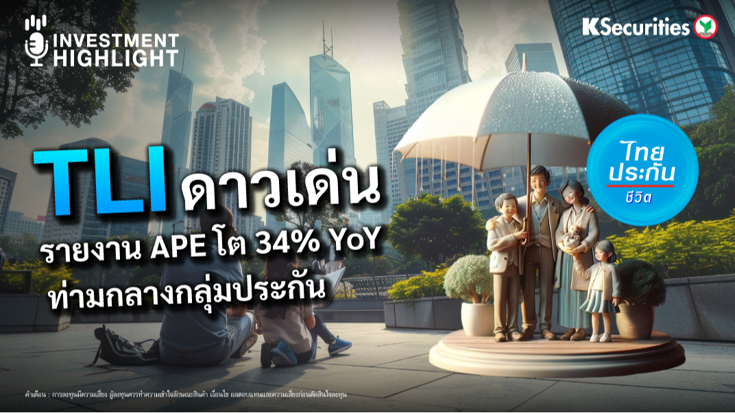 TLI ดาวเด่น รายงาน APE โต 34% YoY ท่ามกลางกลุ่มประกัน