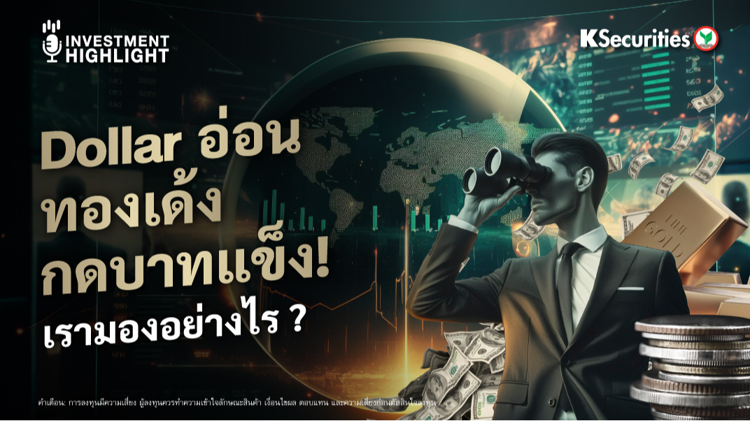 Dollar อ่อน ทองเด้ง กดบาทแข็ง! เรามองอย่างไร ?