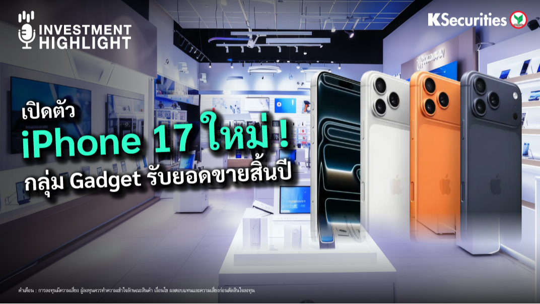 เปิดตัว iPhone 17 ใหม่ ! กลุ่ม Gadget รับยอดขายสิ้นปี
