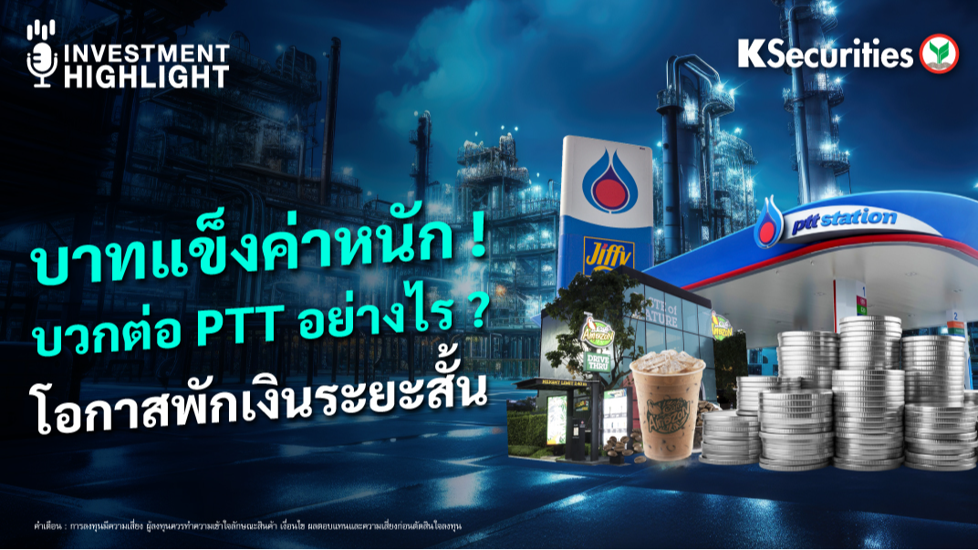 บาทแข็งค่าหนัก ! บวกต่อ PTT อย่างไร ? โอกาสพักเงินระยะสั้น