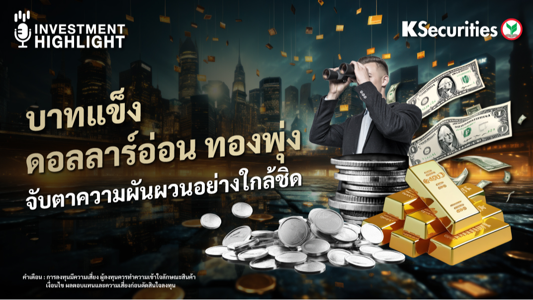 บาทแข็ง ดอลลาร์อ่อน ทองพุ่ง จับตาความผันผวนอย่างใกล้ชิด