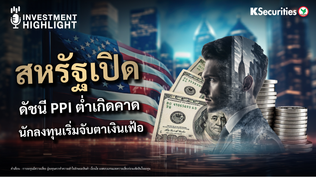 สหรัฐเปิด ดัชนี PPI ต่ำเกิดคาด นักลงทุนเริ่มจับตาเงินเฟ้อ