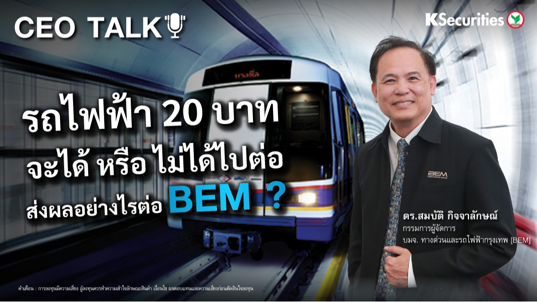 CEO TALK: รถไฟฟ้า 20 บาท จะได้ หรือ ไม่ได้ไปต่อ ส่งผลอย่างไรต่อ BEM ?