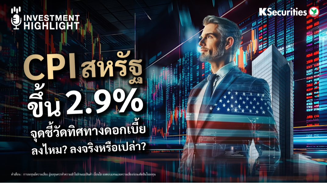 CPI สหรัฐฯ ขึ้น 2.9% จุดชี้วัดทิศทางดอกเบี้ย ลงไหม? ลงจริงหรือเปล่า?