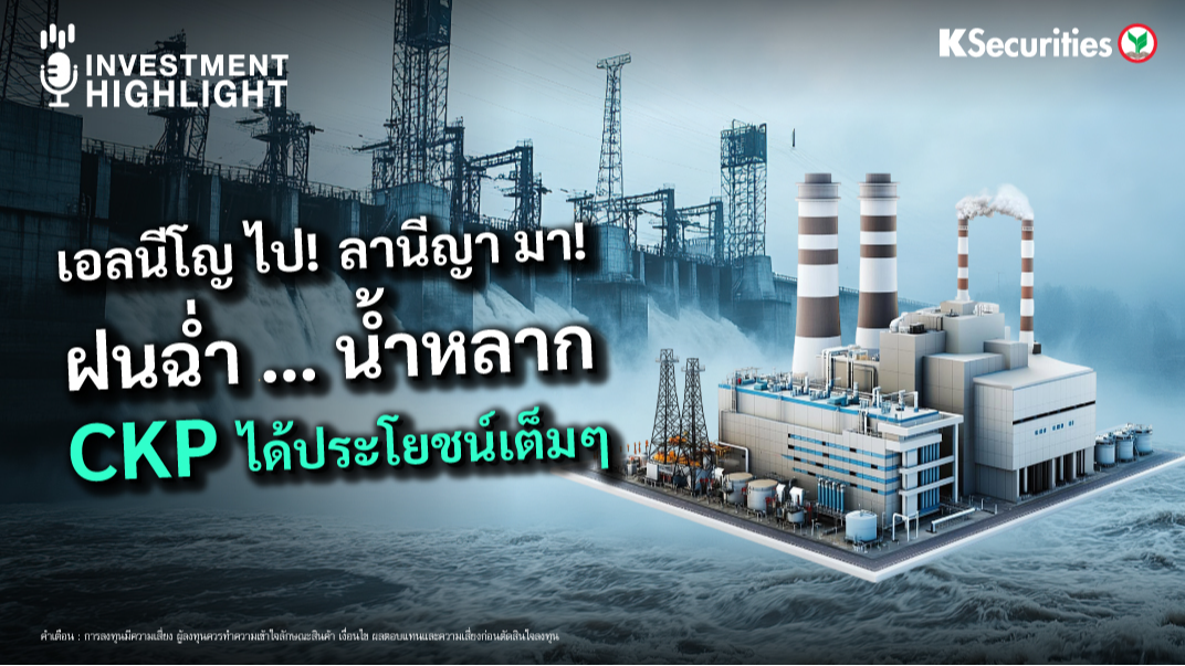 เอลนีโญ ไป! ลานีญา มา! ฝนฉ่ำ … น้ำหลาก CKP ได้ประโยชน์เต็มๆ