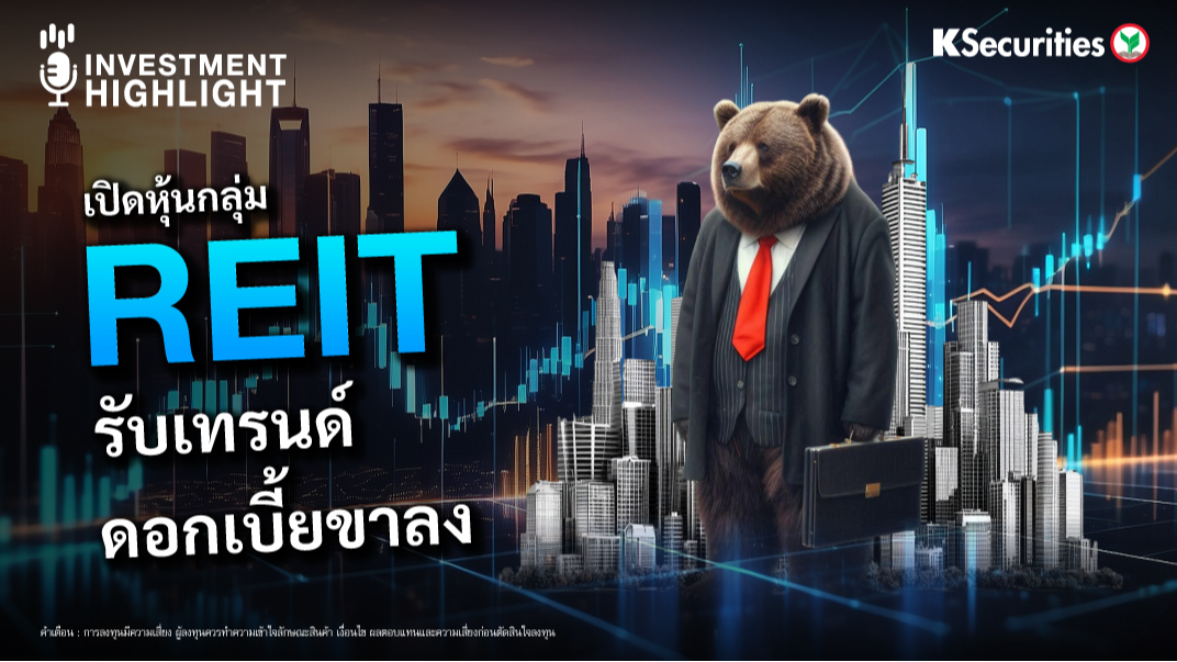 เปิดหุ้นกลุ่ม REIT รับเทรนด์ ดอกเบี้ยขาลง